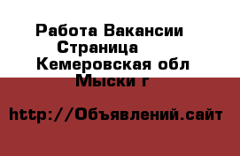 Работа Вакансии - Страница 657 . Кемеровская обл.,Мыски г.